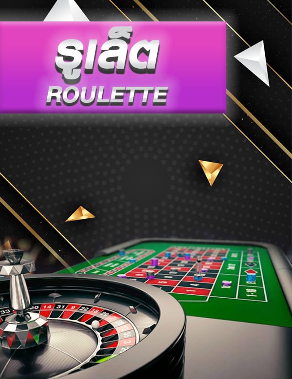 รูเล็ต-รูเล็ตออนไลน์-roulette