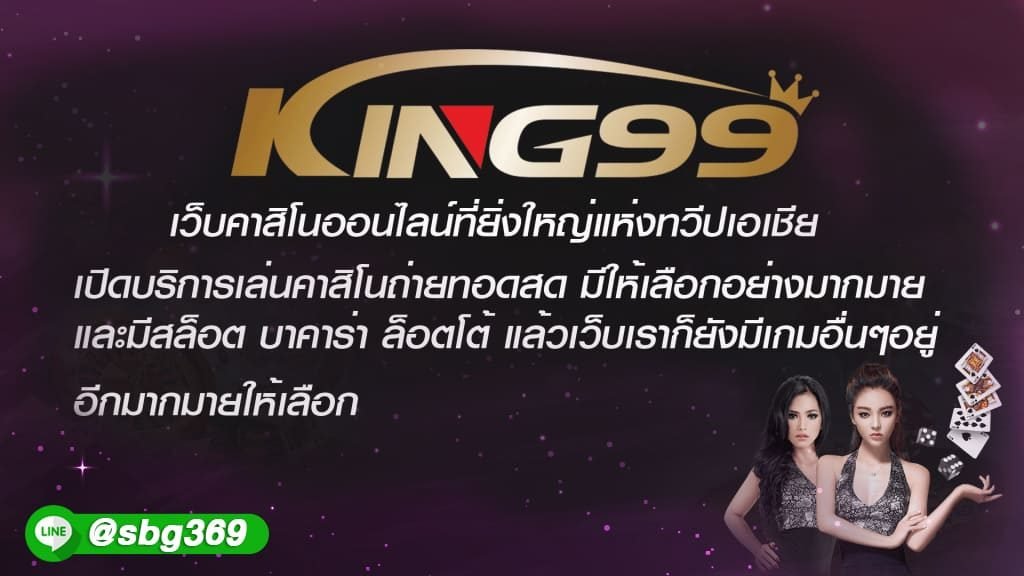 king99-คิง99-คาสิโนออนไลน์