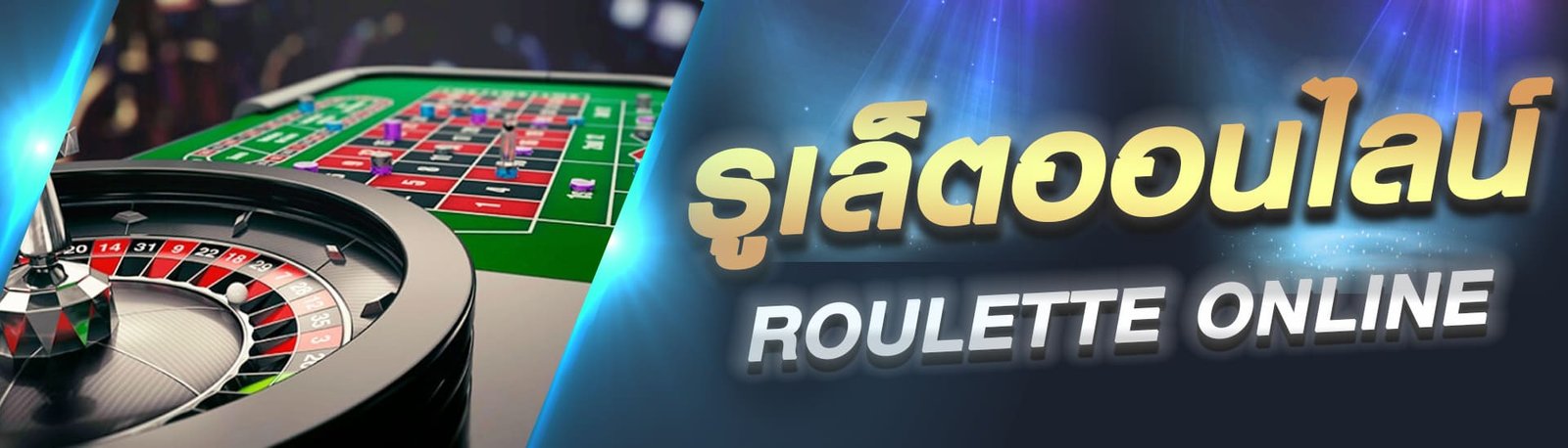รูเล็ต-รูเล็ตออนไลน์-roulette-bigwin369