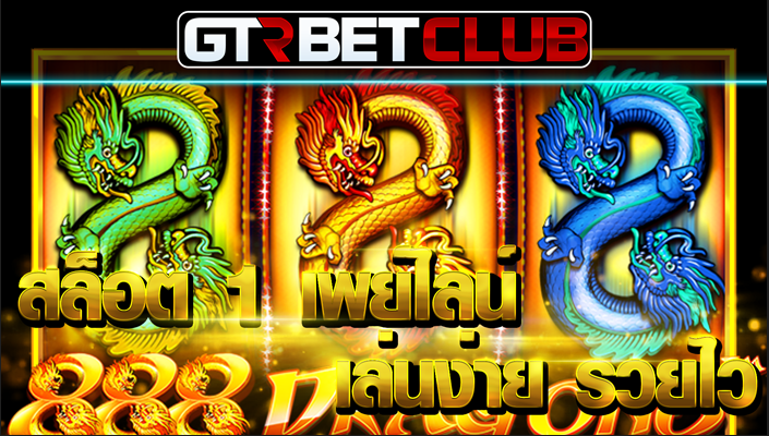 gtrbetclub สล็อต