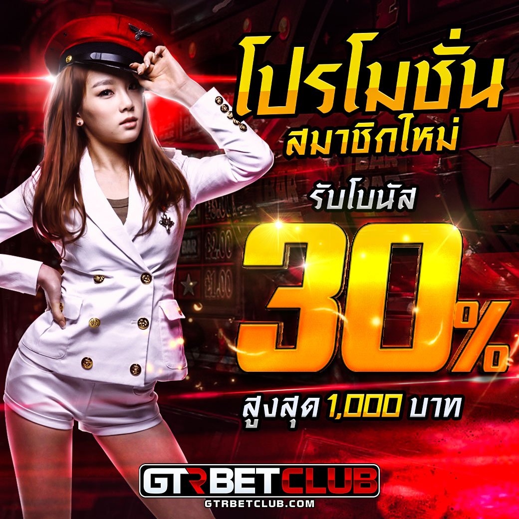 gtrbetclub โปรโมชั่น