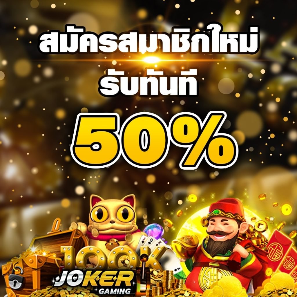 Joker gaming Auto สมัครสมาชิกใหม่