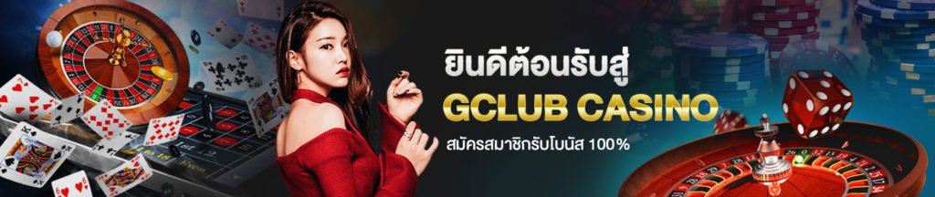 Gclub-เข้าสู่ระบบBIGWIN369