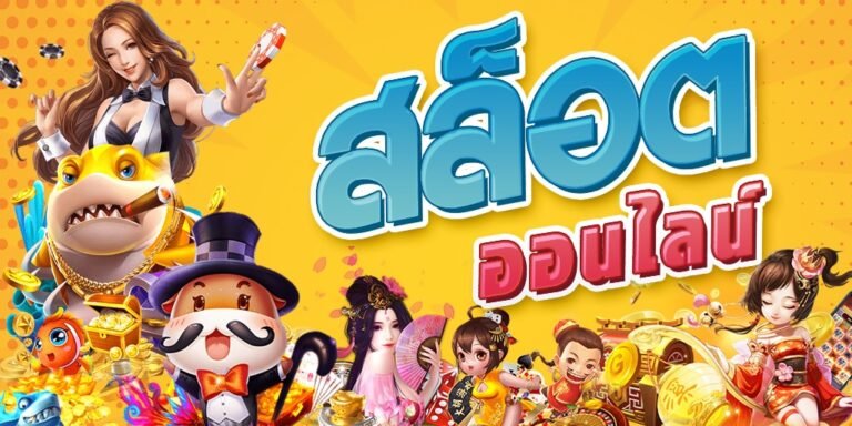 สมัคร-Pussy888-สมัคร-พุชชี่888-เกมส์สล็อต